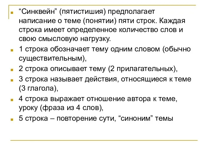 “Синквейн” (пятистишия) предполагает написание о теме (понятии) пяти строк. Каждая строка имеет