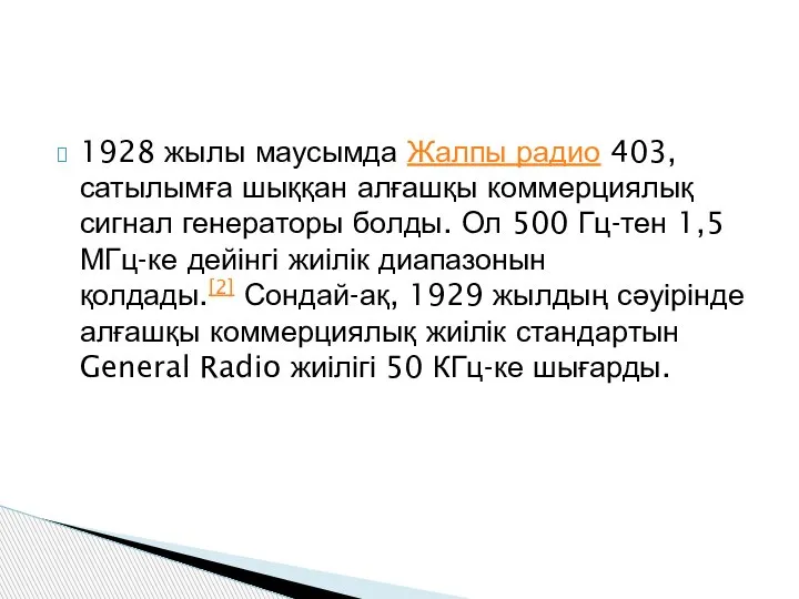 1928 жылы маусымда Жалпы радио 403, сатылымға шыққан алғашқы коммерциялық сигнал генераторы