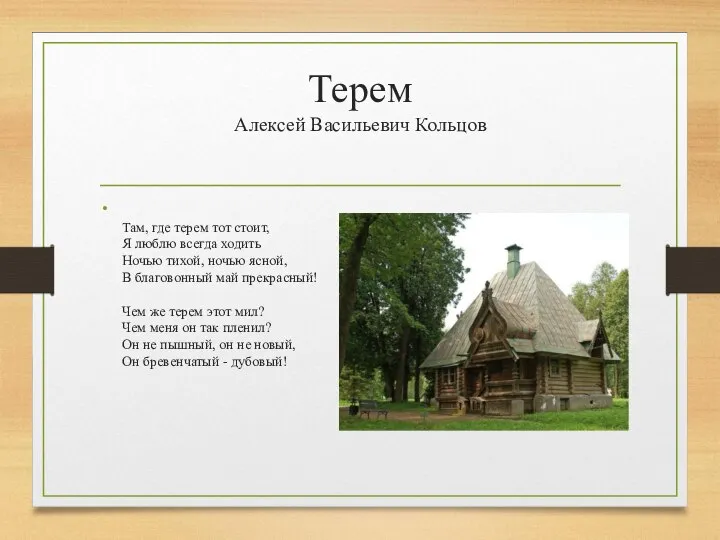 Терем Алексей Васильевич Кольцов Там, где терем тот стоит, Я люблю всегда