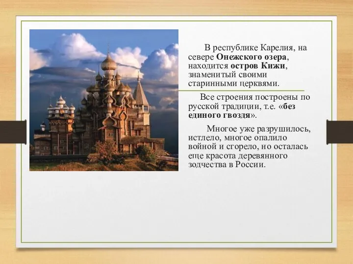 В республике Карелия, на севере Онежского озера, находится остров Кижи, знаменитый своими