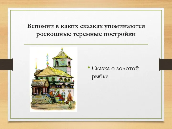 Вспомни в каких сказках упоминаются роскошные теремные постройки Сказка о золотой рыбке