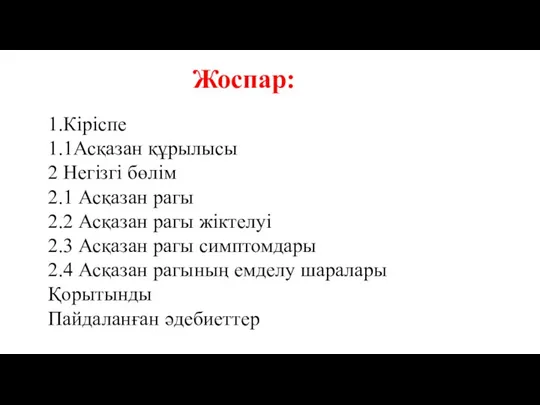 Жоспар: 1.Кіріспе 1.1Асқазан құрылысы 2 Негізгі бөлім 2.1 Асқазан рагы 2.2 Асқазан