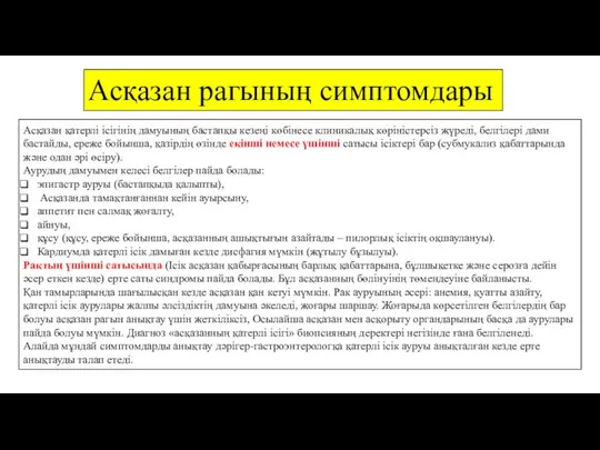 Асқазан рагының симптомдары Асқазан қатерлі ісігінің дамуының бастапқы кезеңі көбінесе клиникалық көріністерсіз