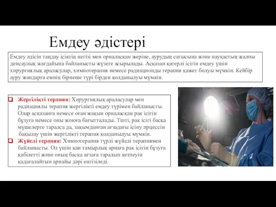 Емдеу әдістері Емдеу әдісін таңдау ісіктің негізі мен орналасқан жеріне, аурудың сатысына