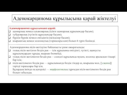 Аденокарцинома құрылымына қарай: ацинарлық немесе альволярлық (ісікте ацинарлық құрылымдар басым); тубурлярлық (түтіктік