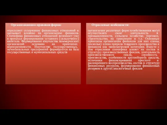 Отраслевые особенности: организации различных форм хозяйствования могут осуществлять свою деятельность в промышленности,