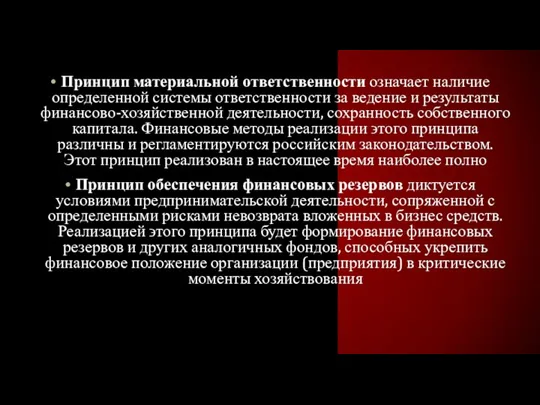 Принцип материальной ответственности означает наличие определенной системы ответственности за ведение и результаты