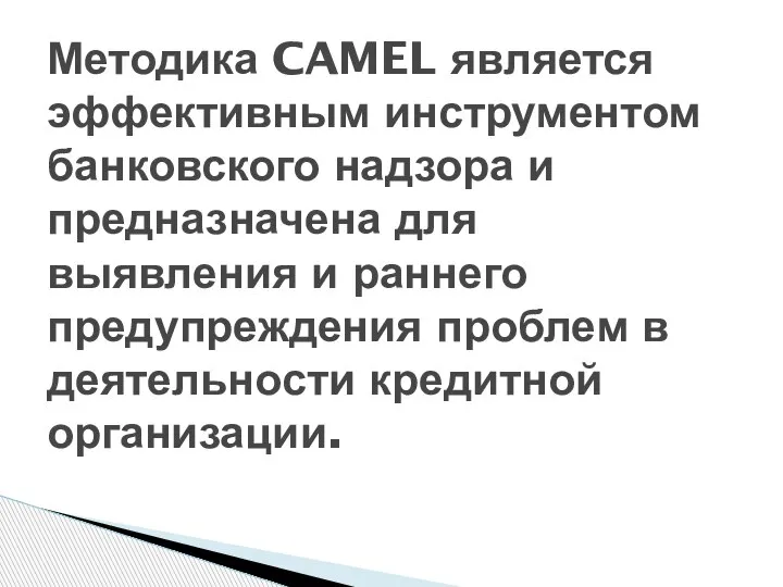 Методика CAMEL является эффективным инструментом банковского надзора и предназначена для выявления и