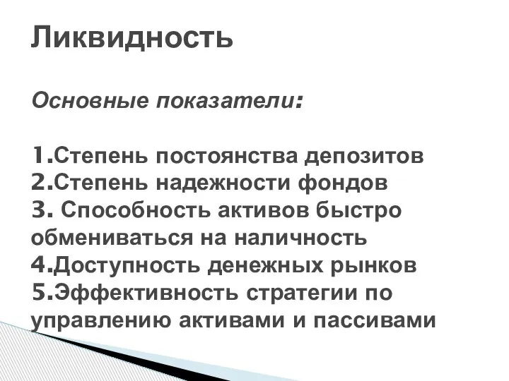 Ликвидность Основные показатели: 1.Степень постоянства депозитов 2.Степень надежности фондов 3. Способность активов