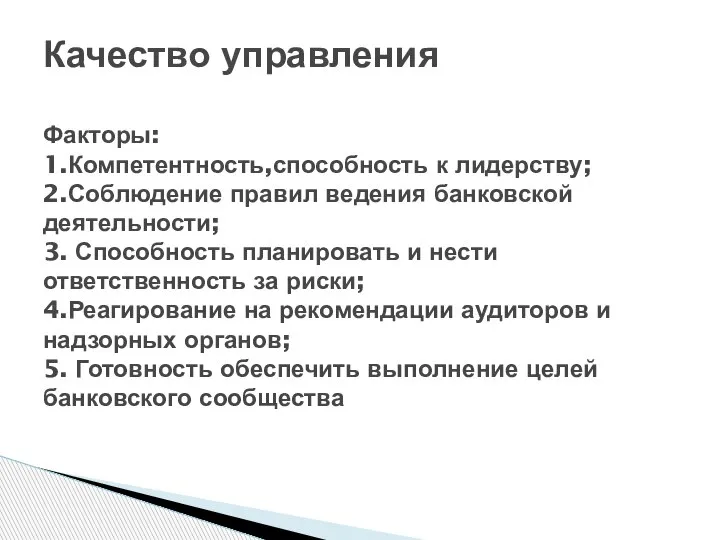 Качество управления Факторы: 1.Компетентность,способность к лидерству; 2.Соблюдение правил ведения банковской деятельности; 3.