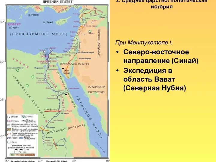 2. Среднее царство: политическая история При Ментухетепе I: Северо-восточное направление (Синай) Экспедиция