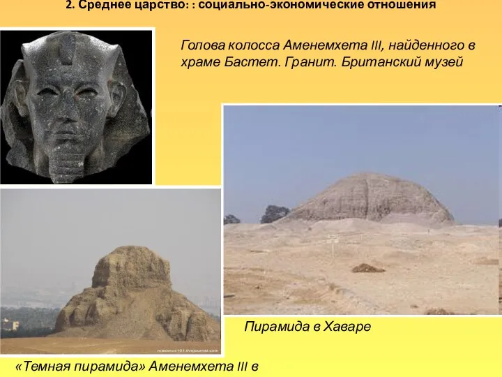 2. Среднее царство: : социально-экономические отношения Пирамида в Хаваре Голова колосса Аменемхета