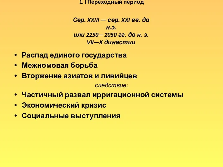 1. I Переходный период Распад единого государства Межномовая борьба Вторжение азиатов и