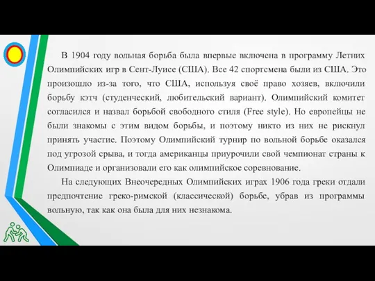 В 1904 году вольная борьба была впервые включена в программу Летних Олимпийских