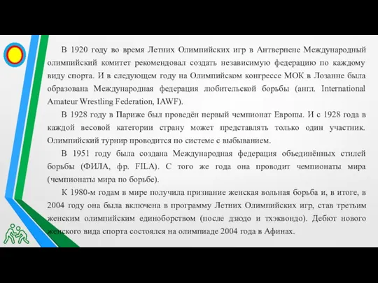 В 1920 году во время Летних Олимпийских игр в Антверпене Международный олимпийский