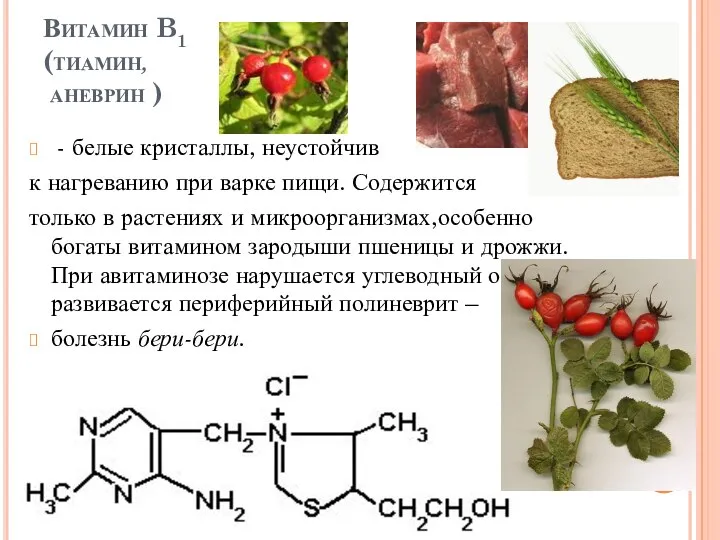 Витамин B1 (тиамин, аневрин ) - белые кристаллы, неустойчив к нагреванию при