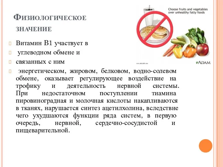 Физиологическое значение Витамин B1 участвует в углеводном обмене и связанных с ним