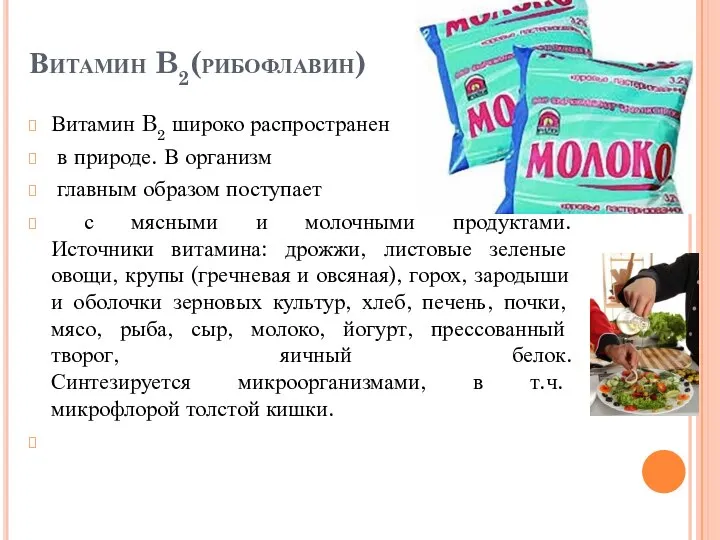 Витамин B2(рибофлавин) Витамин B2 широко распространен в природе. В организм главным образом