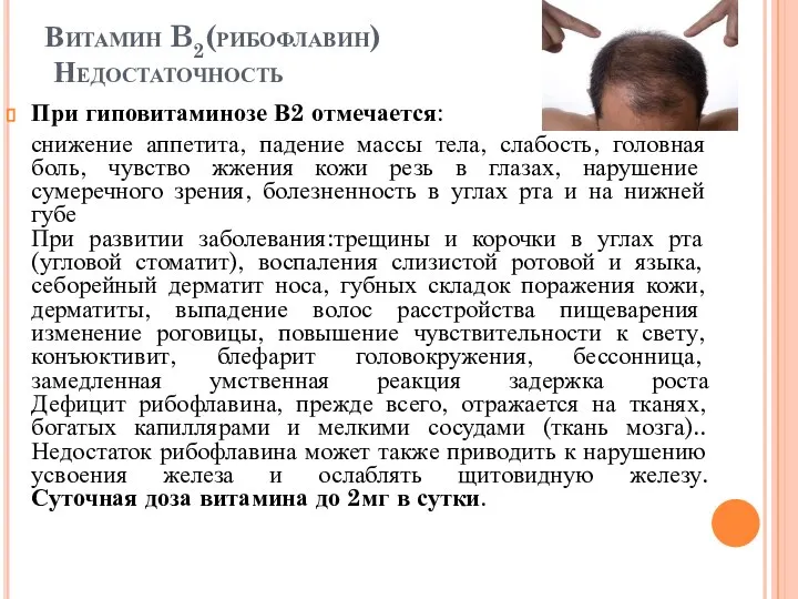 Витамин B2(рибофлавин) Недостаточность При гиповитаминозе В2 отмечается: снижение аппетита, падение массы тела,