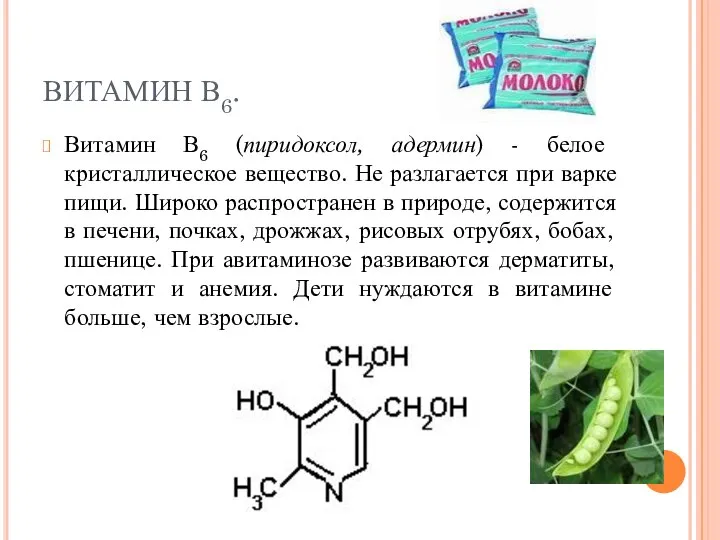 ВИТАМИН В6. Витамин В6 (пиридоксол, адермин) - белое кристаллическое вещество. Не разлагается