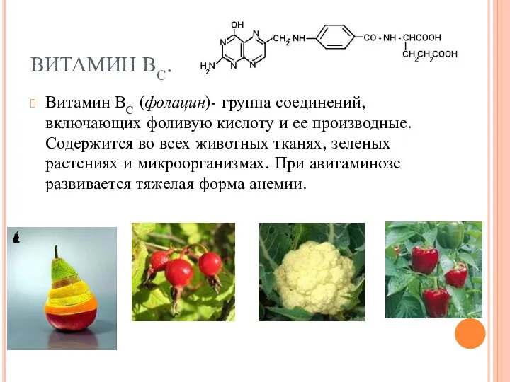 ВИТАМИН ВС. Витамин ВС (фолацин)- группа соединений, включающих фоливую кислоту и ее