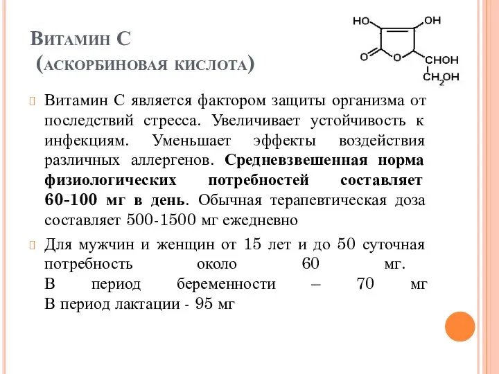 Витамин С (аскорбиновая кислота) Витамин С является фактором защиты организма oт последствий