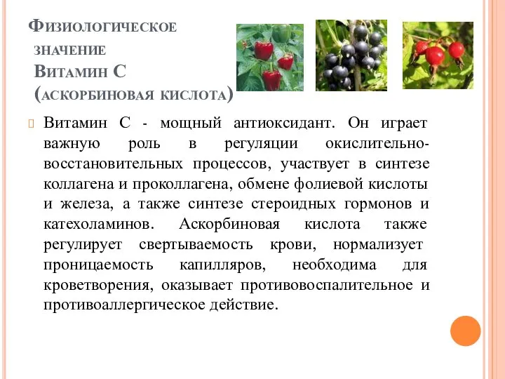 Физиологическое значение Витамин С (аскорбиновая кислота) Витамин С - мощный антиоксидант. Он