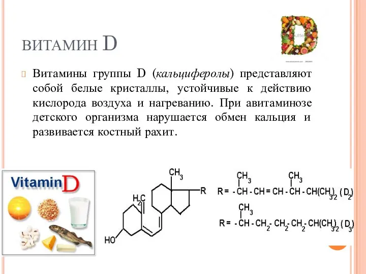 ВИТАМИН D Витамины группы D (кальциферолы) представляют собой белые кристаллы, устойчивые к