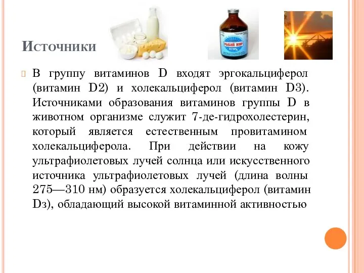 Источники В группу витаминов D входят эргокальциферол (витамин D2) и холекальциферол (витамин