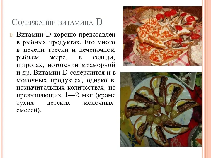 Содержание витамина D Витамин D хорошо представлен в рыбных продуктах. Его много