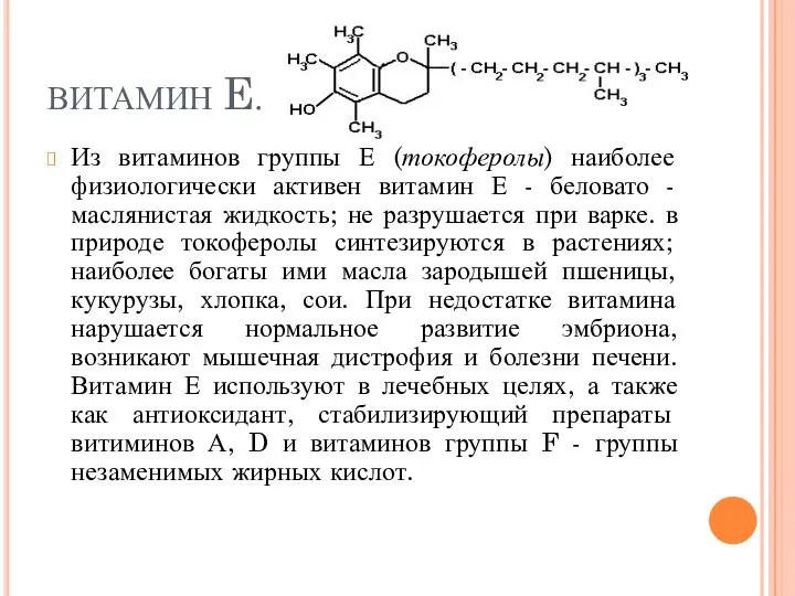 ВИТАМИН E. Из витаминов группы Е (токоферолы) наиболее физиологически активен витамин Е