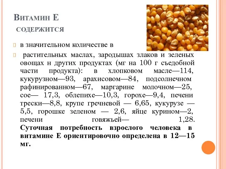 Витамин Е содержится в значительном количестве в растительных маслах, зародышах злаков и