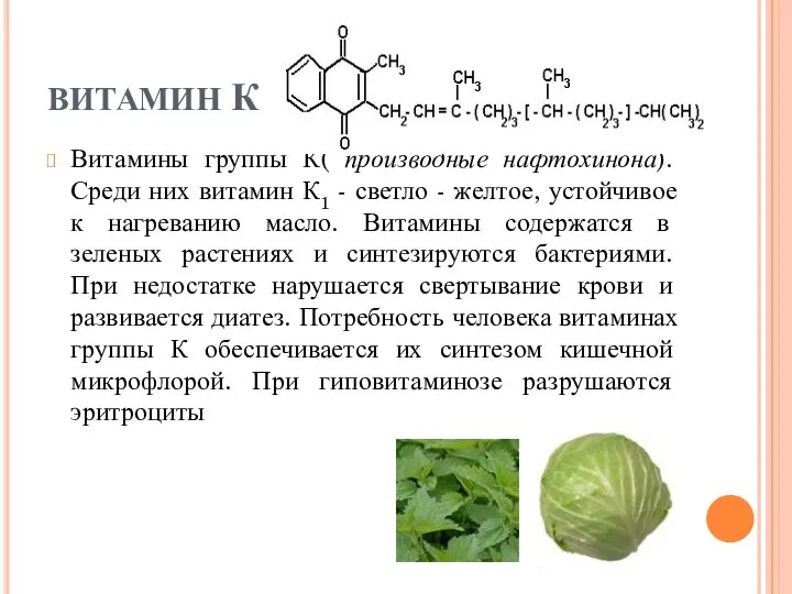 ВИТАМИН К Витамины группы К( производные нафтохинона). Среди них витамин К1 -