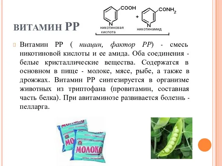 ВИТАМИН РР Витамин РР ( ниацин, фактор РР) - смесь никотиновой кислоты