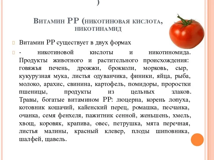 ) Витамин PP (никотиновая кислота, никотинамид Витамин PP существует в двух формах