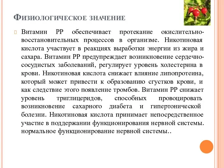 Физиологическое значение Витамин РР обеспечивает протекание окислительно-восстановительных процессов в организме. Никотиновая кислота