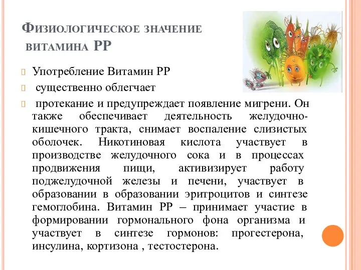 Физиологическое значение витамина РР Употребление Витамин РР существенно облегчает протекание и предупреждает