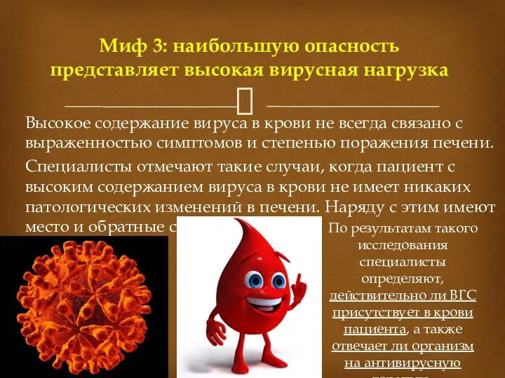 Высокое содержание вируса в крови не всегда связано с выраженностью симптомов и