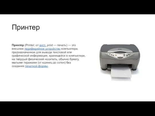 Принтер Принтер (Printer, от англ. print — печать) — это внешнее периферийное