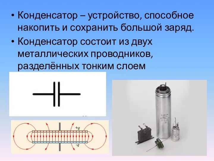 Конденсатор – устройство, способное накопить и сохранить большой заряд. Конденсатор состоит из