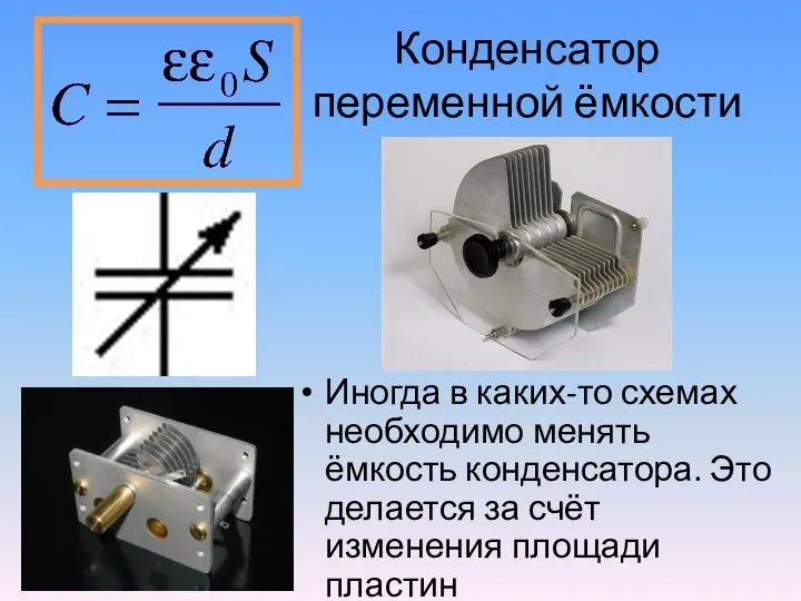 Конденсатор переменной ёмкости Иногда в каких-то схемах необходимо менять ёмкость конденсатора. Это