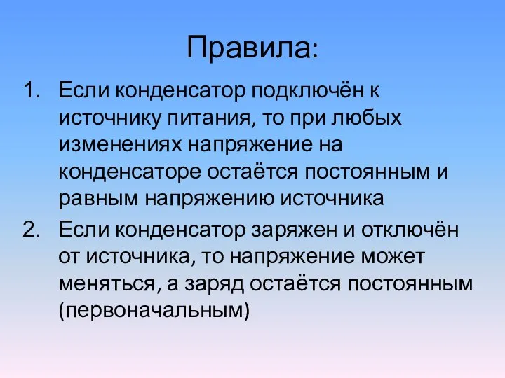 Правила: Если конденсатор подключён к источнику питания, то при любых изменениях напряжение