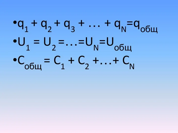 q1 + q2 + q3 + … + qN=qобщ U1 = U2