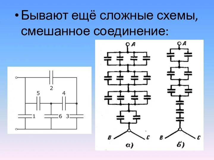 Бывают ещё сложные схемы, смешанное соединение: