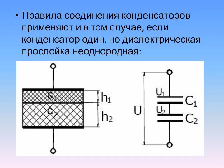 Правила соединения конденсаторов применяют и в том случае, если конденсатор один, но диэлектрическая прослойка неоднородная: