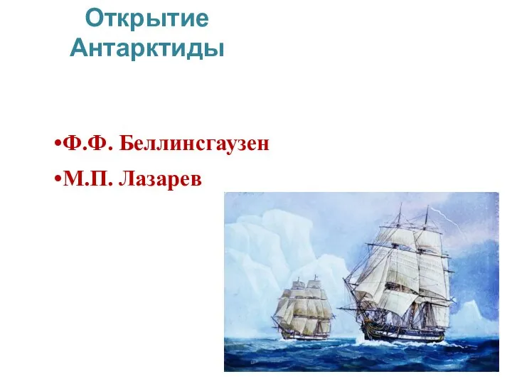 Ф.Ф. Беллинсгаузен М.П. Лазарев Открытие Антарктиды