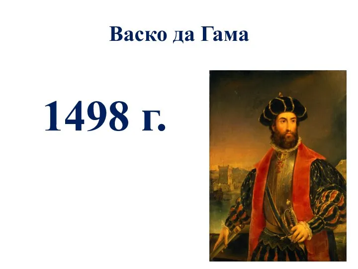 Васко да Гама 1498 г.