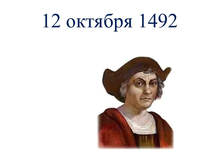 12 октября 1492