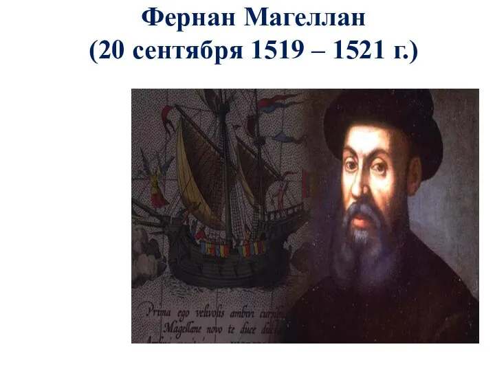 Фернан Магеллан (20 сентября 1519 – 1521 г.)