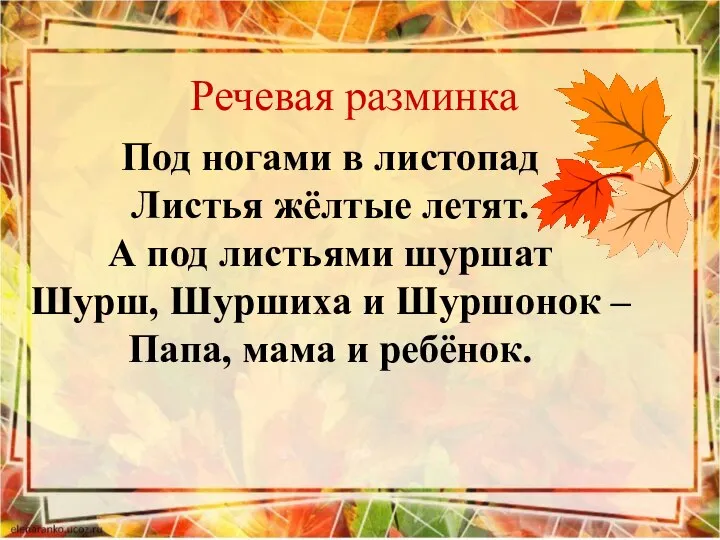 Речевая разминка Под ногами в листопад Листья жёлтые летят. А под листьями